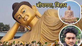 Bodh Gaya Vlog | महात्मा बुद्ध नगरी बोधगया, बिहार।