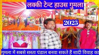 गुमला में सस्ता पंडाल लगवा सकते हैं 2025 का न्यू कलेक्शन के साथ लक्की टेन्ट हाउस गुमला