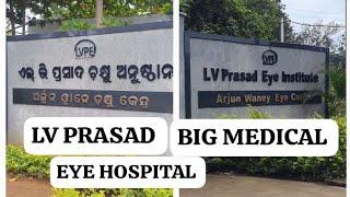 BRAHMAPUR LV PRASAD EYE HOSPITAL ବ୍ରହ୍ମପୁର ଗଞ୍ଜାମ ବୃହତ୍ତମ ମେଡିକାଲ LV EYE PRASAD