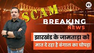 Cyber Crime : झारखंड के जामताड़ा को मात दे रहा है बंगाल का चोपड़ा | Breaking News