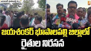 జయశంకర్ భూపాలపల్లి జిల్లాలో రైతుల నిరసన | Farmers Protest | inewsTS