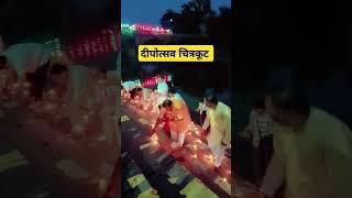 दीपोत्सव कर्वी चित्रकूट मां मंदाकिनी | 🚩 जयश्रीराम 🚩