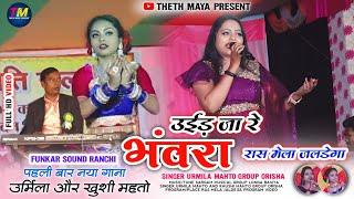 उईड़ जा रे भंवरा || SINGER URMILA MAHTO GROUP ODISHA || रास मेला जलडेगा प्रोग्राम विडियो गीत 2024