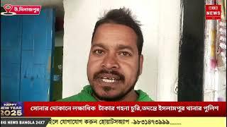 সোনার দোকানে লক্ষাধিক  টাকার গহনা চুরি,তদন্তে ইসলামপুর থানার পুলিশ