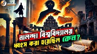 নালন্দা বিশ্ববিদ্যালয় ধ্বংস করা হয়েছিল কেন ? || NALANDA UNIVERSITY || The Untold Truth || EXPOSED