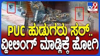 Devanahalli Incident: ಕಾಲೇಜ್‌ ರಜೆ ಅಂತಾ ಗೆಳೆಯರ ಜೊತೆ ಬೈಕ್‌ನಲ್ಲಿ ವ್ಹೀಲಿ*ಂಗ್ ಮಾಡಲು ಹೋಗಿದ್ದ ಸರ್|