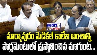 మార్కాపురం మెడికల్ కాలేజీ అంశాన్ని పార్లమెంట్లో ప్రస్తావించిన ఎంపీ మాగుంట. | Varadhitv Ongole