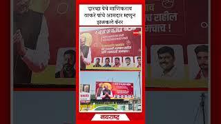 YAVATMAL | दारव्हा येथे माणिकराव ठाकरे यांचे आमदार म्हणून झळकले बॅनर NavaRashtra