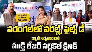 వరంగల్ లో వరల్డ్స్ పైల్స్ డే ర్యాలీ | Dr. Kurapati Ramesh Message On World Piles Day | Warangal