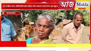 মৃত ব্যক্তির নামে চৌকিদারী ট্যাক্স কাটার ফলে চাঞ্চল্য বামনগোলা ব্লক জুড়ে||Aaj Malda News