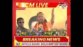 Up Cm Live (Ramgarh) : यूपी सीएम का जम्मू कश्मीर दौरा | Up Hindi News || Anaadi Tv