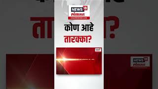 Gadchiroli News | आत्मसमर्पण करणारी तारक्का नेमकी आहे तरी कोण?