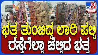 Lorry accident: ಮಸ್ಕಿ ಪಟ್ಟಣದ ಹೊರಭಾಗದಲ್ಲಿ ಭತ್ತ ಸಾಗಿಸುತ್ತಿದ್ದ ಲಾರಿ ಪಲ್ಟಿ  |