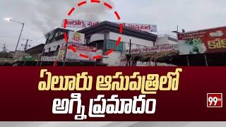 ఏలూరు ఆసుపత్రిలో అగ్ని ప్రమాదం Fire Incident At Eluru District | 99TV