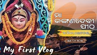 MY FIRST VLOG 2025 || କଙ୍କଣଦେବୀ ପୀଠ || ଭେଟନଇ,ଆସିକା || GANJAM