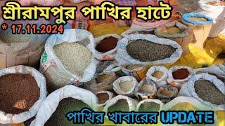 হুগলী জেলার সেরা পাখির খাবারের ঠিকানা।serampore pet market।bird &pegion seed price update serampore