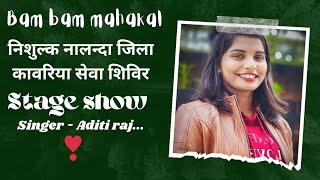 निशुल्क नालन्दा जिला कावरिया सेवा शिविर singer - #aditiraj  || कटोरिया || बांका