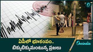 Earthquake ప్రకాశం జిల్లాలో భూకంపం.. ఏ క్షణం ఏం జరుగుతుందో అని టెన్షన్