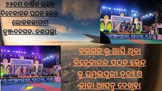 ୨୬ତମ ବାର୍ଷିକ ଉତ୍ସବ ବିବେକାନନ୍ଦ ପଠନ କେନ୍ଦ୍ର କୁଞ୍ଜବନଗଡ, ଦଶପଲ୍ଲା ବରଗଡ ରୁ ଆସି ଥିବା ସମ୍ବଲପୁରୀ ନୃତ୍ୟ ଓବାଜା