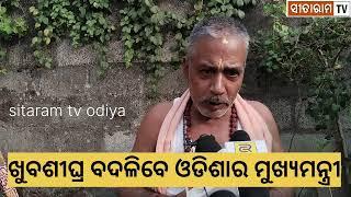 ଓଡ଼ିଶା ଶାସନ, ପ୍ରଶାସନ ବିଗିଡ଼ି ଯାଉଛି#sitaram #tv#odiya#, #, #