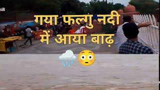 Gaya Bihar | गया बिहार के  फल्गु नदी (निरंजना नदी ) में आई बाढ़ 🌧️