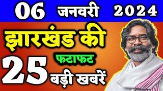 आज 06 जनवरी 2025 | महिलाओं को मिला ₹5000+₹2100! झारखंड की ताजा खबरें| झारखंड की बड़ी खबरें!JHARKHAND