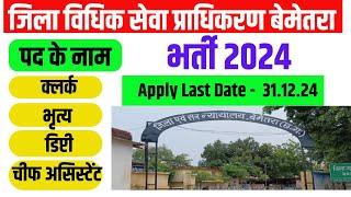 जिला विधिक सेवा प्राधिकरण बेमेतरा भर्ती 2024 |  jila vidhik seva pradhikaran vacancy 2024 Bemetara