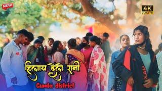 हिलाए_देले_रानी Gumla district 😂 hilay dele Rani गुमला डिस्टिक🤣 baby girl dance video 2025