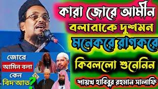 মৌলানা হাবিবুর রহমান সালাফী, মালদা|Habibur Rahaman|জোরে আমিনবলা হাদিসকি|নবী কি জোড়ে আমিন|jore amin