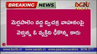 గాయపడిన వ్యక్తిని తన కారులో దగ్గరుండి ఆసుపత్రికి తరలించిన కొత్తపేట ఎమ్మెల్యే సత్యానందరావు.. BCN TV