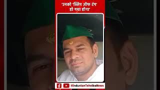 Bihar News: 'उनको 'स्लिप ऑफ टंग' हो गया होगा' - RJD नेता Tej Pratap Yadav