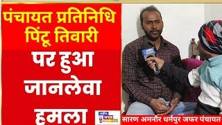 सारण अमनौर प्रखंड पंचायत जनप्रतिनिधि पर किया गया जानलेवा हमला बाल बाल बच्चे पिंटू तिवारी