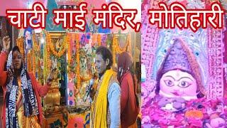 चाटी माई मंदिर ll सिंघिया सागर मोतिहारी ll #M_K_Gupta_Vlogs ll