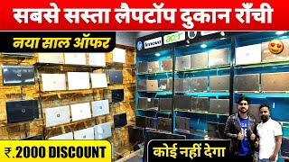 मात्र ₹.10 हज़ार🔥| सबसे सस्ता लैपटॉप दुकान राँची | Second Hand Laptop Ranchi | purana Laptop Ranchi