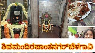 ಶಿವ ಮಂದಿರ ಪಾಂತನಗರ್ ಬೆಳಗಾವಿ /Shiva mandir in belgavi