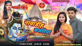 नावाडीह बजरिया  !! Nawadih bajar ‎BabluMahtoofficial  | New Nagpuri BolBam Song 2024