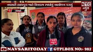 | NTC News Navsari/નવસારી હાઇસ્કુલ ખાતે ચિત્રકામ સ્પર્ધાનું આયોજન કરાયું