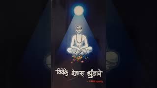 'विवेके देवास धुंडावे' -प.पू.स्वामी प्रज्ञानंद, या ग्रंथातील  उपासना याभागातील प्रकरण १भाग २