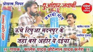 जवाबी गीत⚔️ऊंचे टिपुआ मदनपुर के जहां बसे अहीर ये दईया।।कालेश यादव छोटेलाल यादव कनेरा&रामसिंह राजपूत