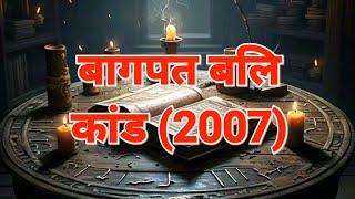 Baghpat Sacrifice Case (2007),बागपत बलि कांड (2007) Trendinghindi