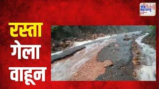 Sindhudurg Rain | कुडाळमधील रस्ता गेला वाहून  | Marathi News