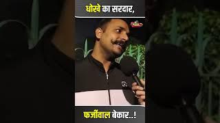 New Delhi Updates : धोखे का सरदार, फर्जीवाल (Kejriwal) बेकार | Delhi Election 2025