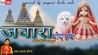 जावरा बोए हव// स्वर श्याम डोंगरे //new bhakti song sangwarikorbawala7434