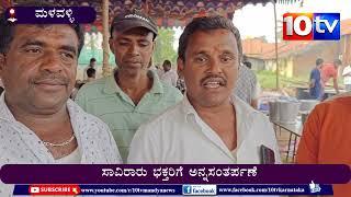 ಮಳವಳ್ಳಿ : ಮಾರಮ್ಮ ದೇವಿಯ ವಿಶೇಷ ಪೂಜೆ । ಸಾವಿರಾರು ಭಕ್ತರಿಗೆ ಅನ್ನಸಂತರ್ಪಣೆ