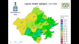 श्रीगंगानगर, हनुमानगढ़, चूरू, सीकर तथा झुंझूनू जिलों में प्रातः कोहरे की सम्भावना अपडेट  :23 -11-2024