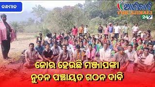 ଜୋର ହେଉଛି ମଞ୍ଜାପଙ୍କା ନୁତନ ପଞ୍ଚାୟତ ଗଠନ ଦାବି, କନ୍ଧମାଳ