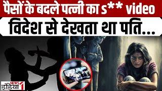 Bulandshahr Crime News : बार-बार लुटवाई पत्नी की इज्जत, विदेश में बैठकर देखता था नजारा! Crime