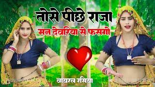 तोसे पीछे राजा मन देवरिया से फसगो | Tose Pichhe Raja Man | Sandhya Choudhary New Song 2024