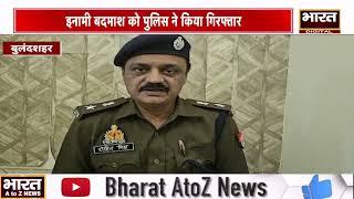 #बुलंदशहर : गोली लगने से एक ग्रामीण हुआ घायल,इनामी बदमाश को पुलिस ने किया गिरफ्तार