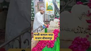 Gaji kamaal shah dargaah bisalpur |  गाजी शहंशाह बीसलपुर